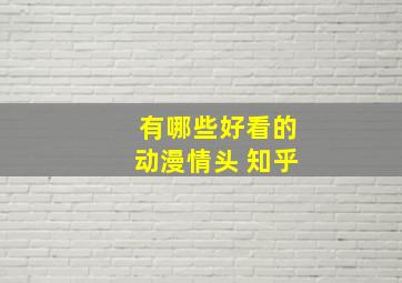 有哪些好看的动漫情头 知乎